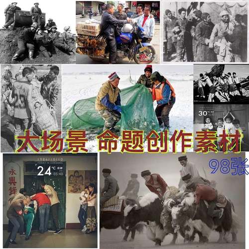 速写大场景照片命题场景照片素材美院命题创作照片大场景人物速写