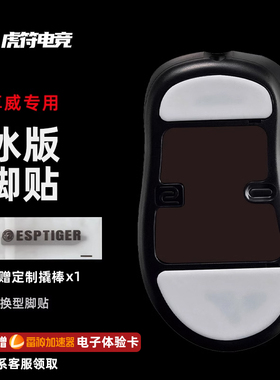 虎符电竞ICE冰版鼠标替换型脚贴适用于卓威U2 FK S2 EC ZA 脚垫