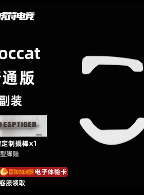 虎符电竞普通版鼠标脚贴替换型弧边脚贴适用Roccat KonePure脚垫