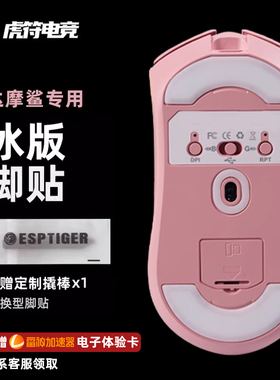 虎符电竞ICE冰版特氟龙替换型鼠标脚垫 适用于达摩鲨M3 M5PRO脚贴