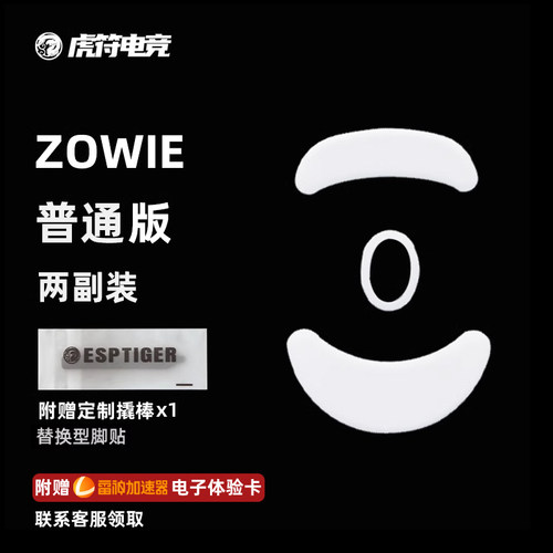 虎符电竞普通版鼠标脚贴替换型脚垫 适用于ZA13 EC1-A EC1-B系列