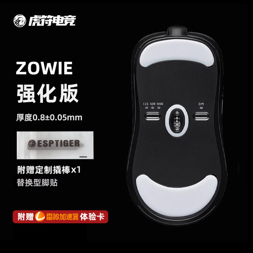 虎符电竞弧边专业版鼠标脚贴