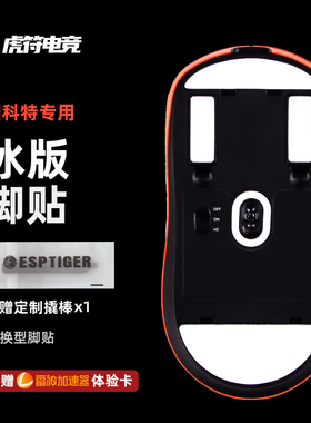 虎符电竞ICE冰版弧形鼠标脚贴替换型脚垫适用于因科特G23/G23 Pro