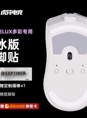 虎符电竞ICE冰版弧形鼠标脚贴 替换型脚垫适用于多彩M800 M900PRO