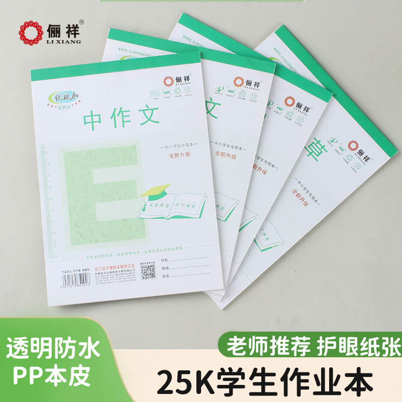 俪祥文具优视加小学无荧光护眼作业本32K/25K拼音田字格四线格本
