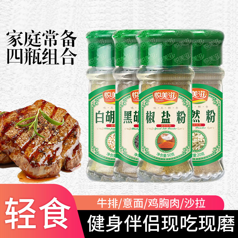 淄博烧烤蘸料家用厨房白胡椒粉黑胡椒粉30g椒盐粉50g孜然20g组合 粮油调味/速食/干货/烘焙 烧烤调料/腌料 原图主图