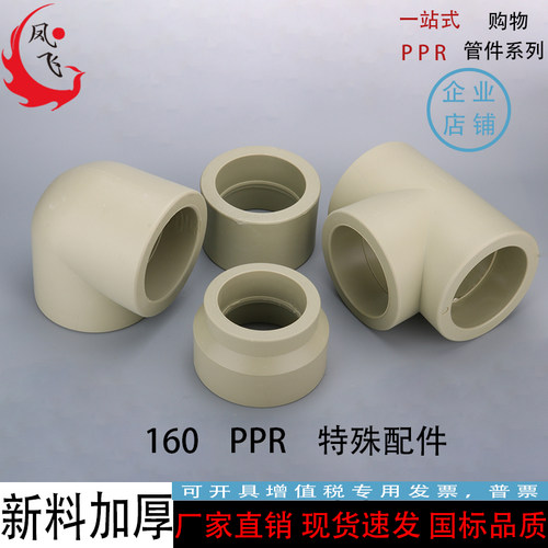 PPR160等径弯头直接三通加厚ppr管件160变90 75 63大小头异径三通