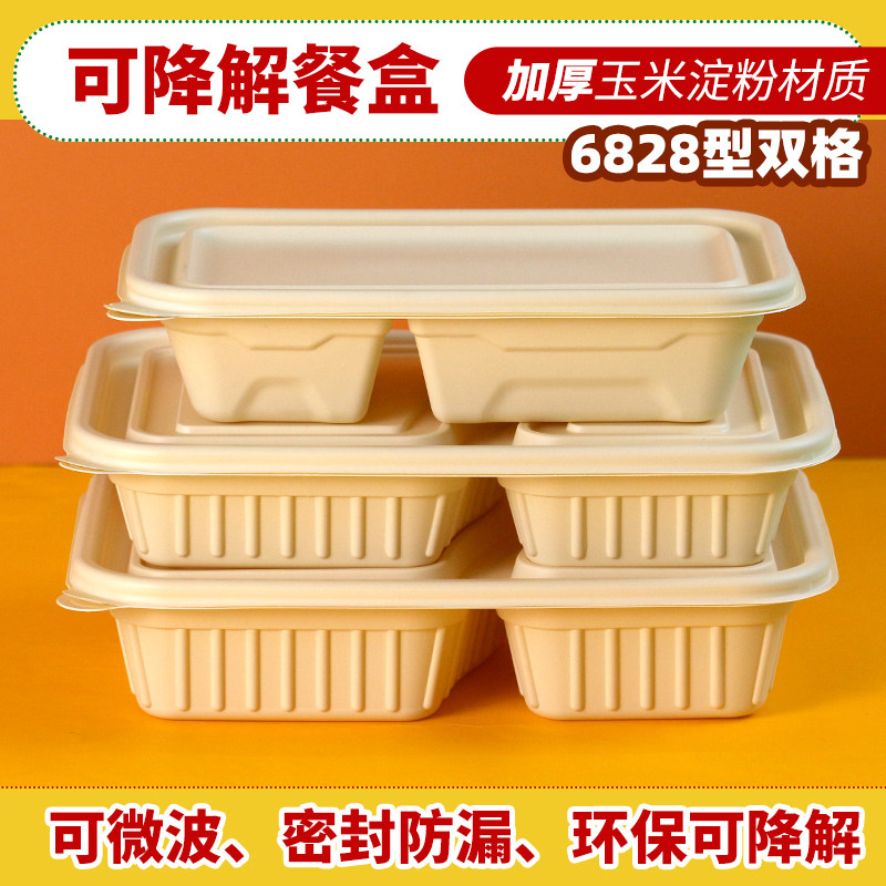 可降解6828双格盒加厚玉米淀粉环保餐盒一次性外卖带盖打包盒