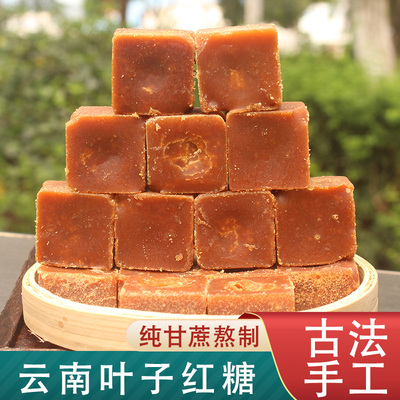 正宗云南纯甘蔗红糖手工黑糖块天然蔗糖无添加产妇月子大姨妈女生