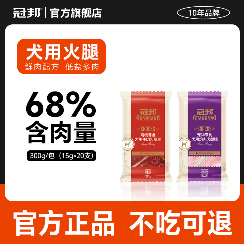 冠邦训练奖励中小型犬通用火腿肠