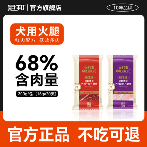 冠邦训练奖励中小型犬通用火腿肠