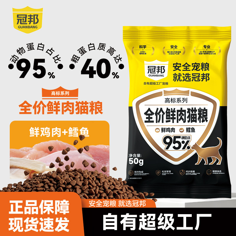 冠邦高标鲜肉无谷猫粮成幼猫通用营养美短蓝猫高蛋白50g
