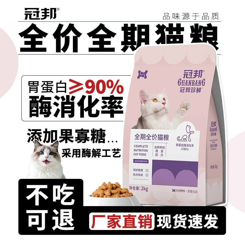 冠邦全价全期猫粮4斤通用型