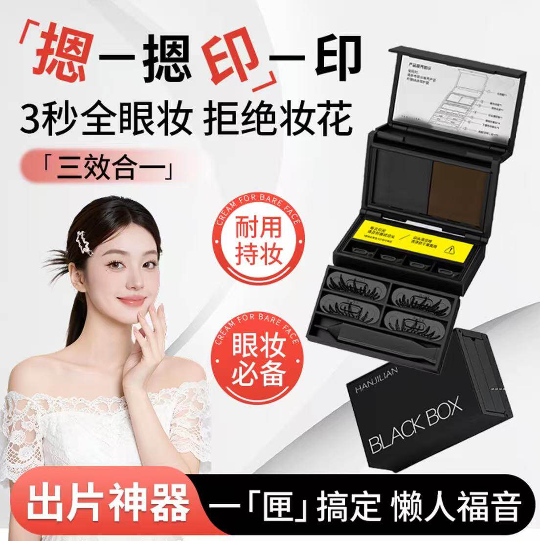 小黑匣三合一眼线下睫毛印章神器图片