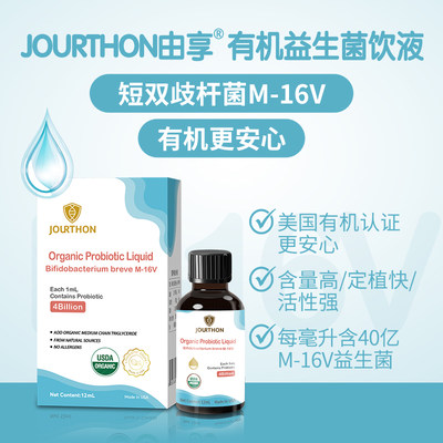 有机益生菌jourthon滴剂