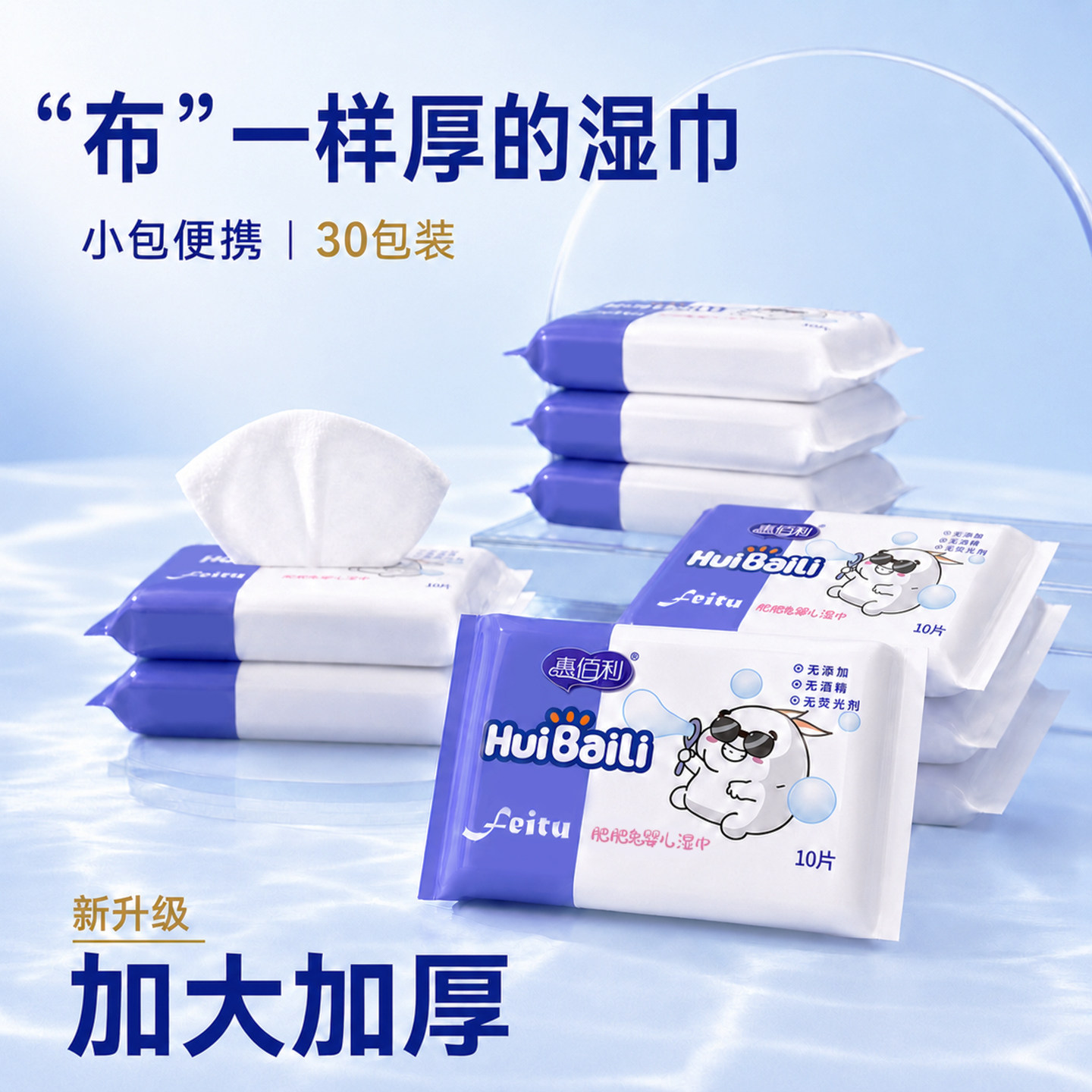 惠佰利便携婴儿湿巾30小包加厚款图片
