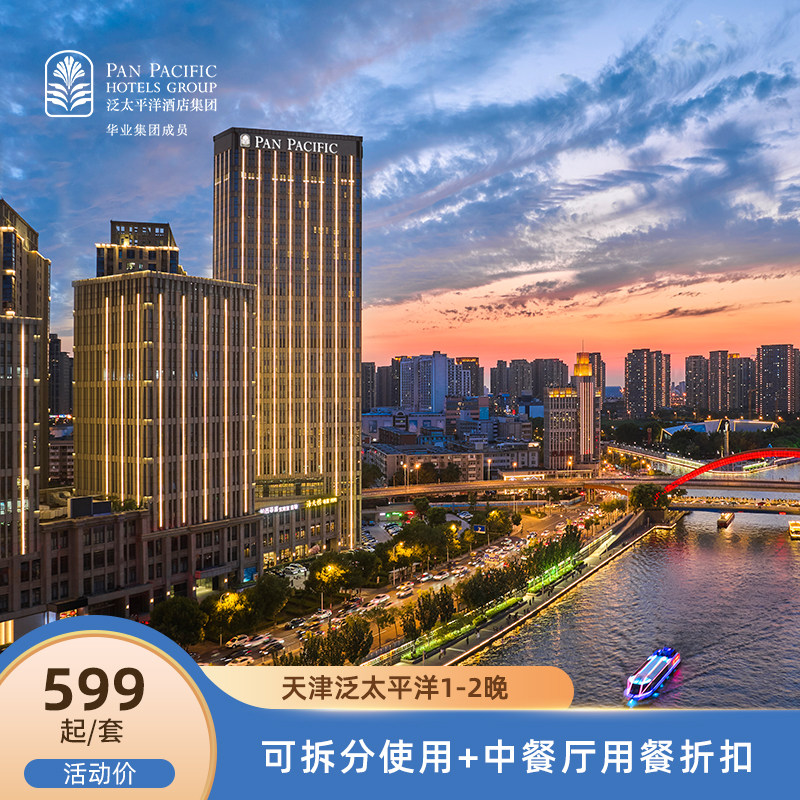 【金秋特惠】天津泛太平洋大酒店1-2晚可拆分+中餐厅用餐折扣
