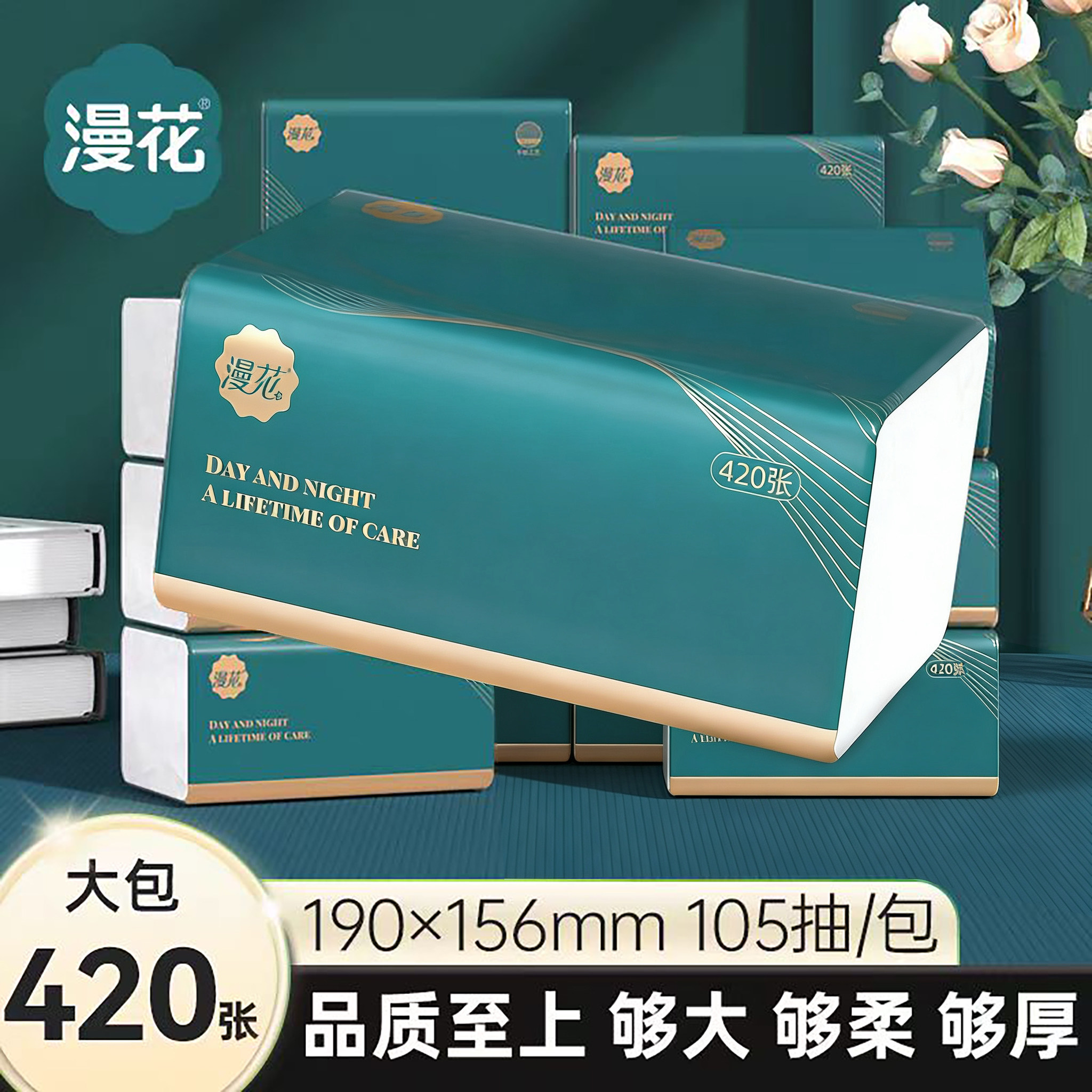 漫花正品抽纸420张大包大尺寸4层加厚压花卫生纸餐巾纸厨房擦手