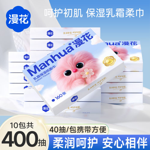 漫花乳霜保湿柔纸巾小包40抽