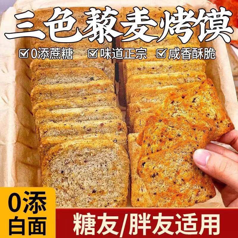 粗粮烤馍片三色藜麦馒头片全麦杂粮饼干健身早代餐孕妇解馋零食04