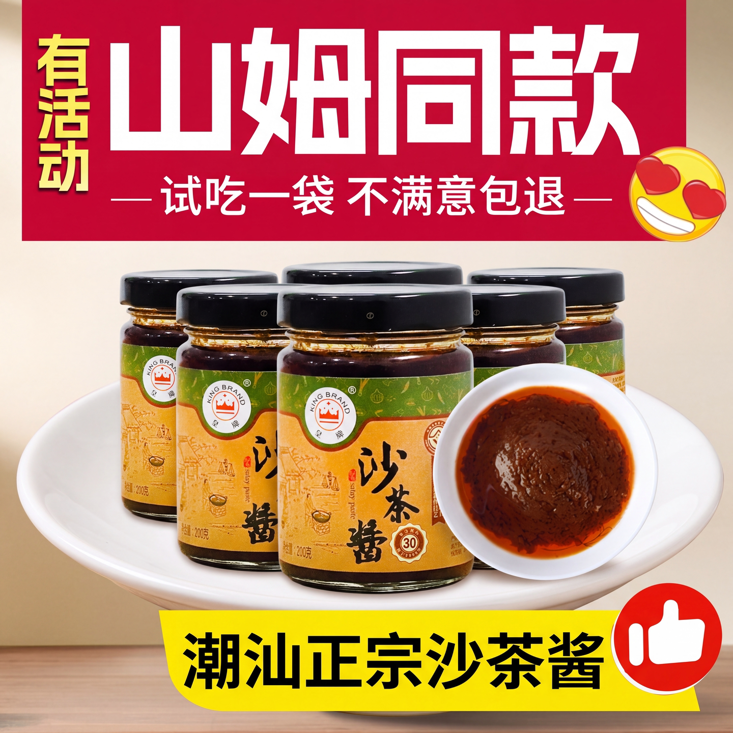【央妈推荐】潮汕正宗沙茶酱官方旗舰店潮汕牛肉火锅蘸料沙茶酱y