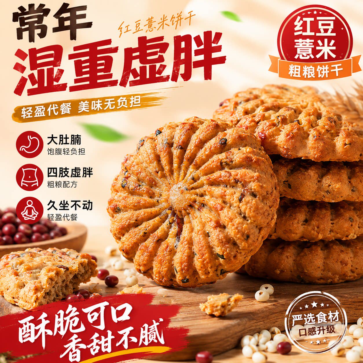 【央妈推荐】红豆薏米饼干粗粮饱腹代餐抗饿零食无糖即食饼干y