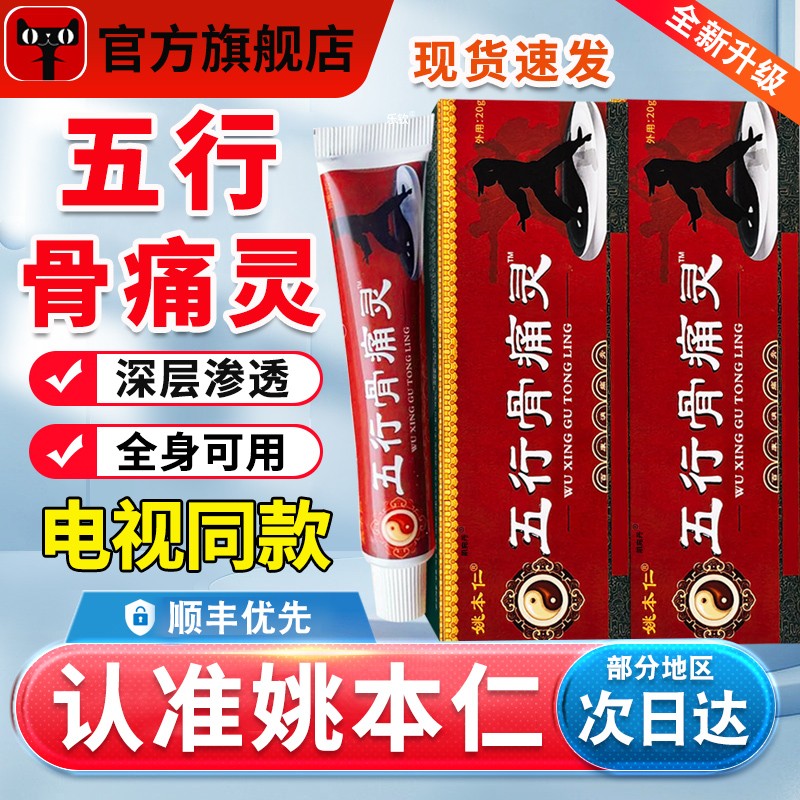 电视同款姚本仁五行骨痛灵软膏颈肩腰腿膝盖疼通用官方正品旗舰店 居家日用 护膝/护腰/护肩/护颈 原图主图