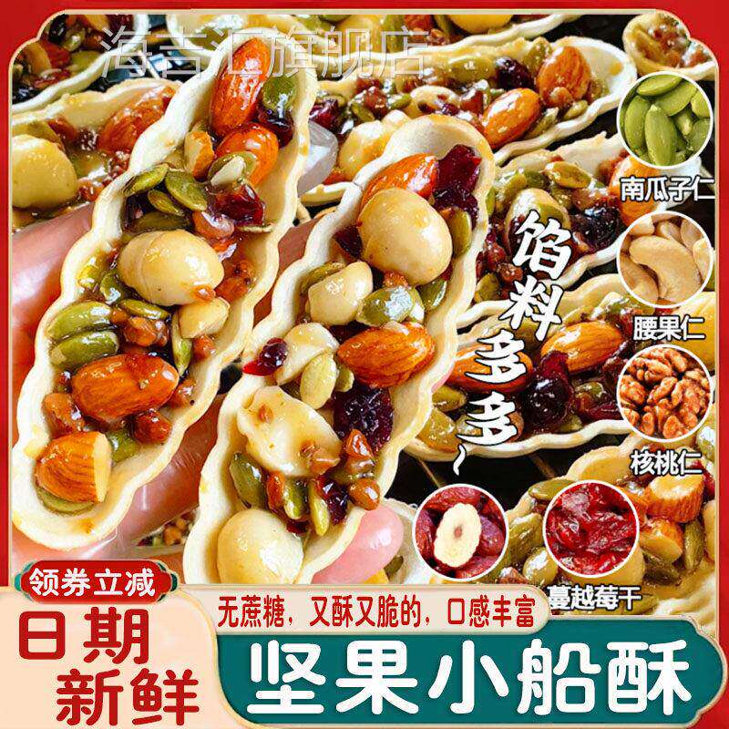【央妈推荐】坚果小船酥云南特产脆挞坚果仁腰果巴旦木世福核桃y