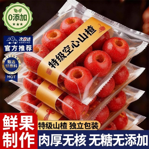 【央妈推荐】农科院空心山楂无糖无添加独立包装无核解馋零食ll