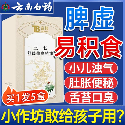 云南白药三七揉腹精油温通健脾油儿童脾胃调理小儿推拿专用按摩油