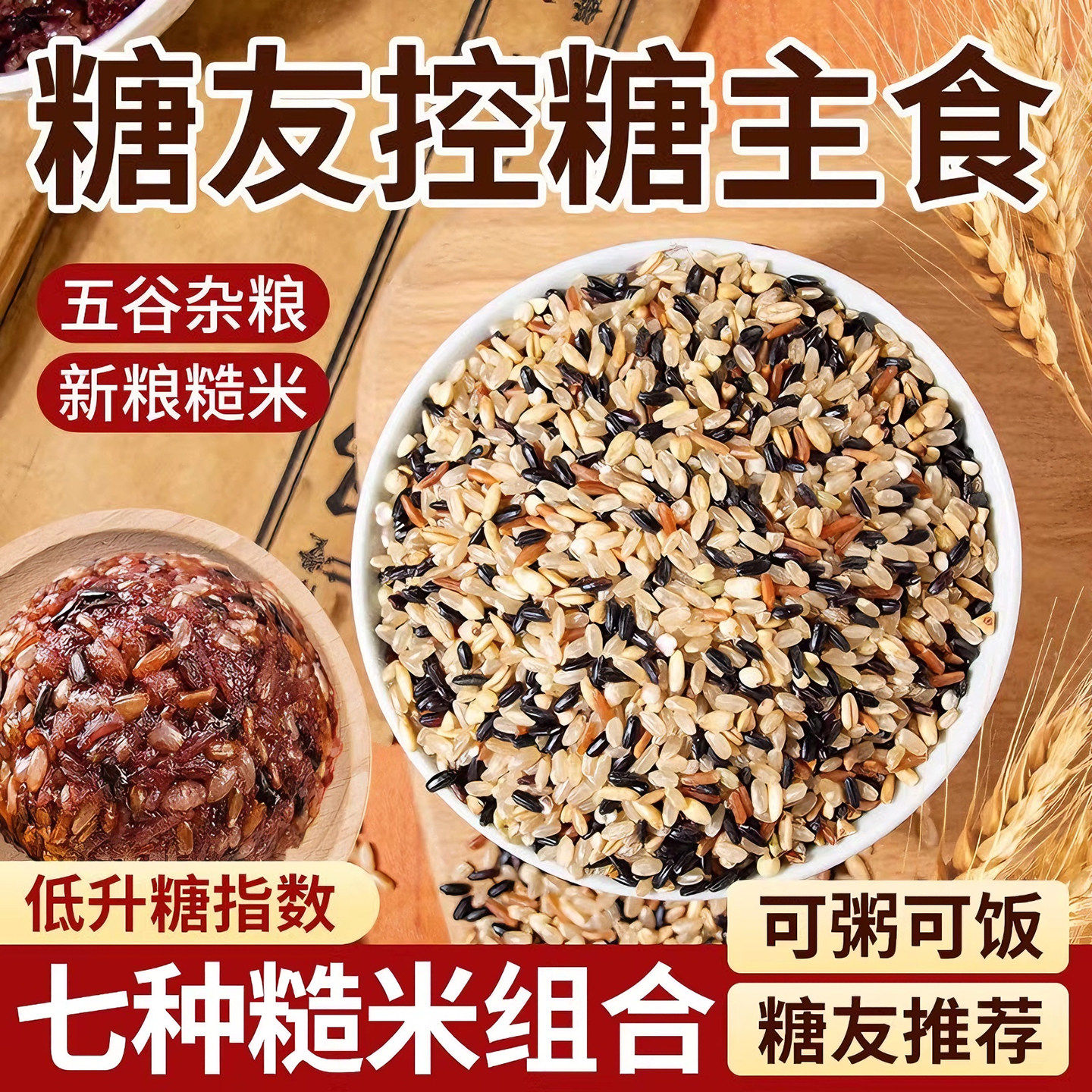 【央妈推荐】七色糙米粗粮五谷杂粮米低脂七色糖人专用低控糖y
