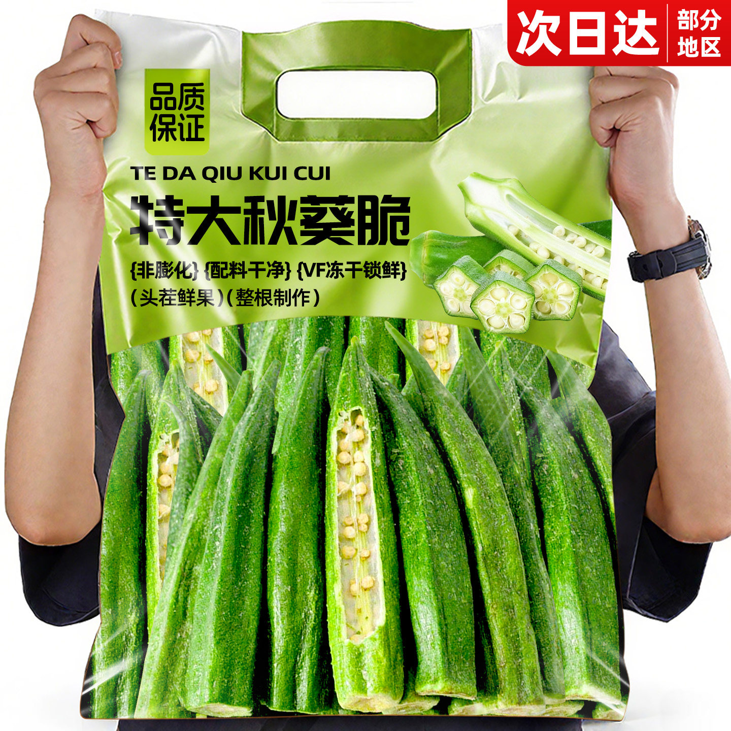 无添加香酥即食秋葵脆