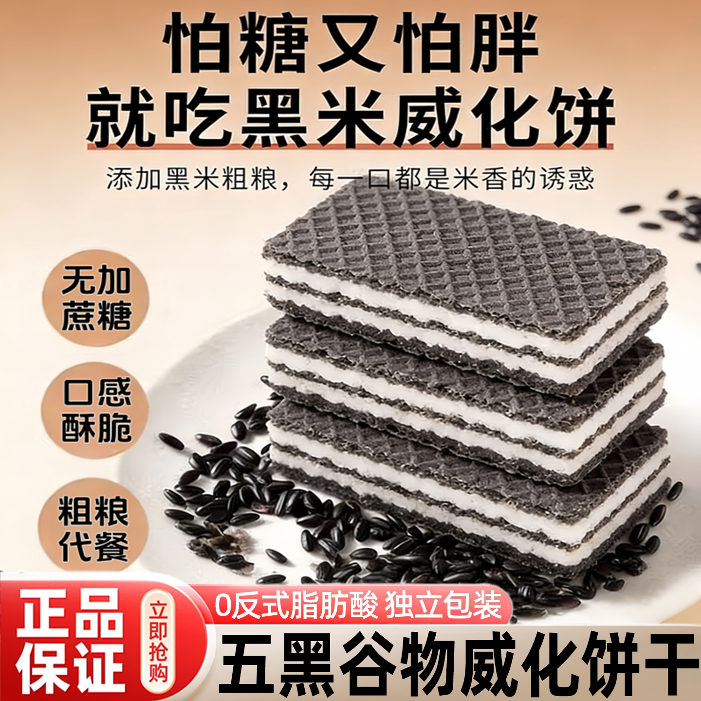 【央妈推荐】五黑威化饼干无蔗糖饼干零食会员超市官方旗舰店wh