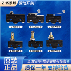 原装欧姆龙微动开关Z-15GQ-B行程开关Z-15GW22-B GQ22-B GD-B