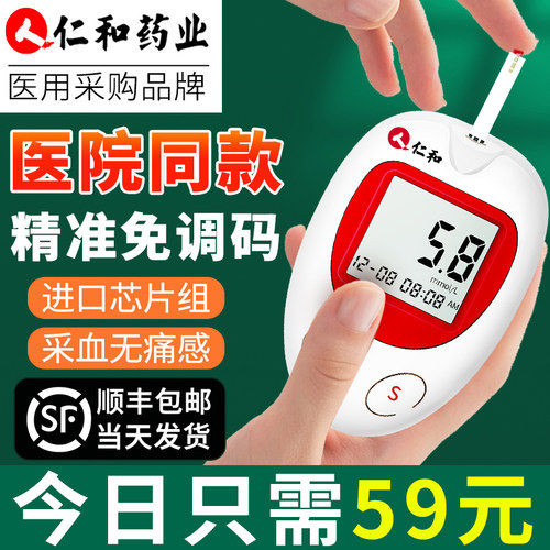 【仁和】血糖仪只需59元限购1个