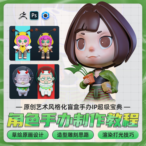 ZBrush2020手办雕刻教程IP文创艺术风格化盲盒玩具设计视频课程