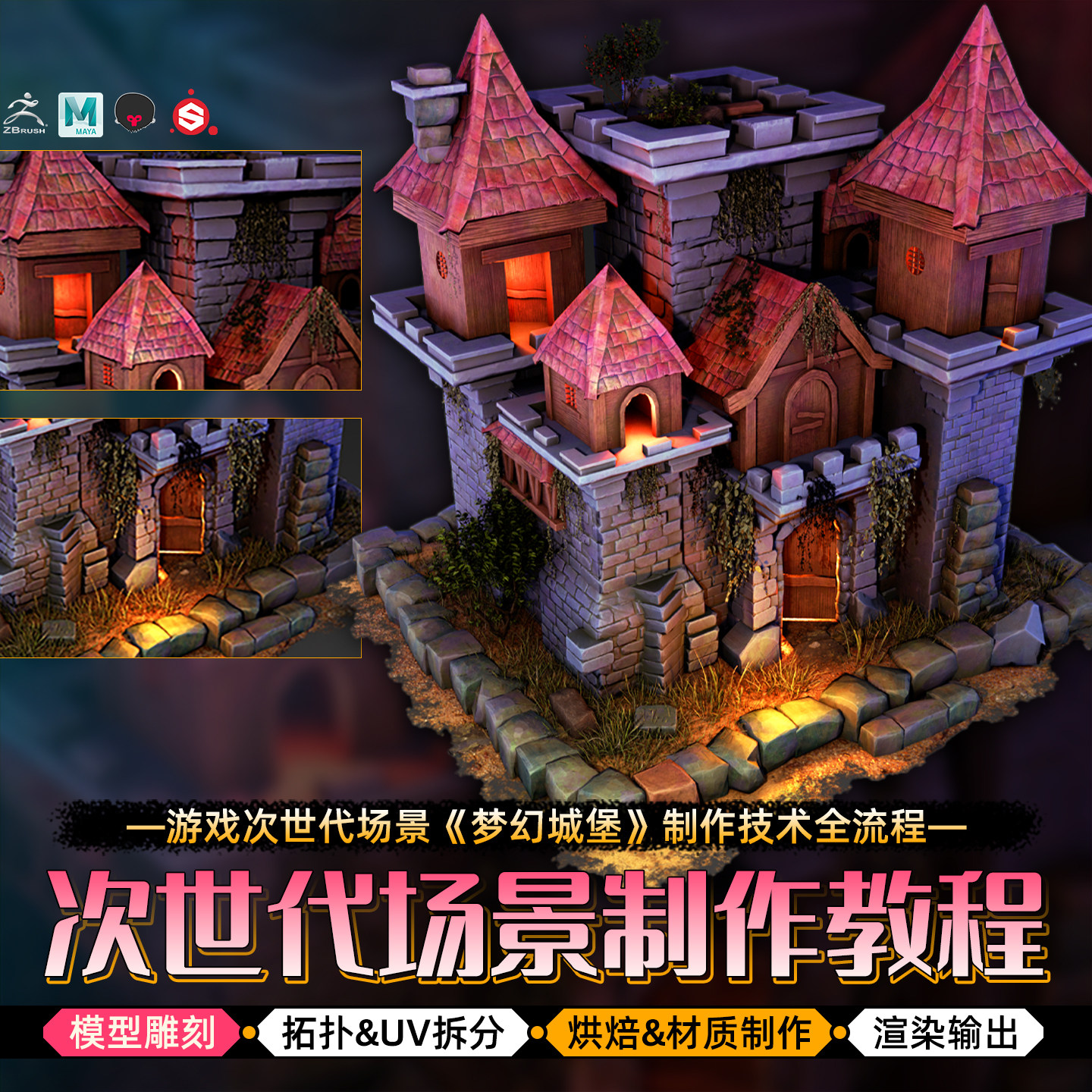 Maya/Zbrush游戏次世代场景《梦幻城堡》制作技术全流程视频教程图片