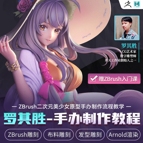 罗其胜—资深CG艺术家将带领你们制作手办