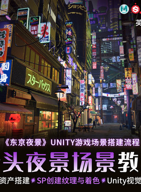 Unity教程CG游戏宣传东京夜景场景案例sp纹理系统教学视频课程