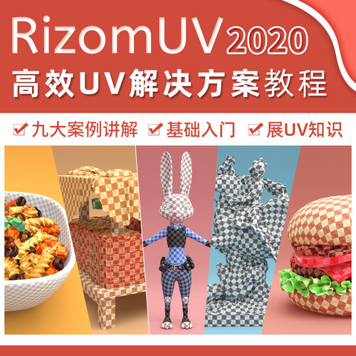由浅入深 通过九大案例 覆盖RizomUV知识点