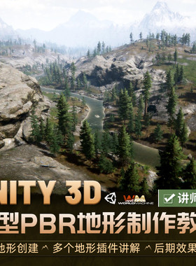 Unity3D教程大型PBR地形U3D地编教学World Machine全流程视频课程