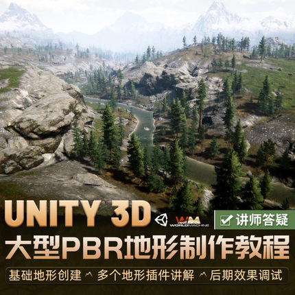 Unity3D教程大型PBR地形U3D地编教学World Machine全流程视频课程