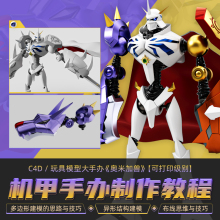 C4D教程多边形建模奥米加兽模型角色手办教学Cinema 4D视频课程