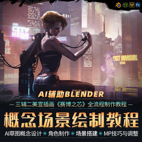 将使用AI绘图辅助结合Blender三辅二设计