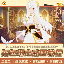 Blender三渲二日漫角色莫伊建模UV材质渲染骨骼绑定K帧动画教程