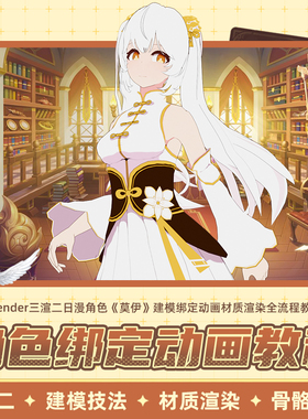 Blender三渲二日漫角色莫伊建模UV材质渲染骨骼绑定K帧动画教程