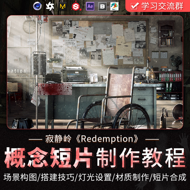C4D教程寂静岭Redemption写实CG概念短片制作Cinema 4D视频课程