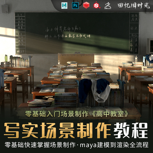 翼狐Maya教程零基础高中教室CG场景照片级写实Redshift渲染视频课