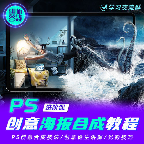 PS教程 海报设计合成魔术师入门到高手平面设计自学海报教程合成