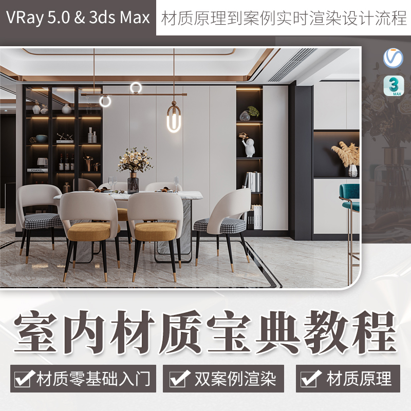 内容涵盖学习Vray5.0材质的调节 材质的表达